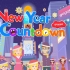 【抖音热门英文儿歌】gogokid：一起新年倒计时吧 New Year Countdown