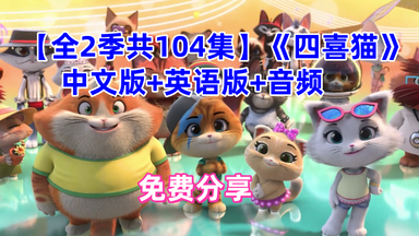 【全<em class="keyword">2季</em>共104集】《四喜猫》中文版+英语版，音乐、趣味、教育于一身的儿童动画片。