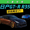 再见！日产GT-R R