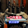 一口气看完抗日战争14年历史