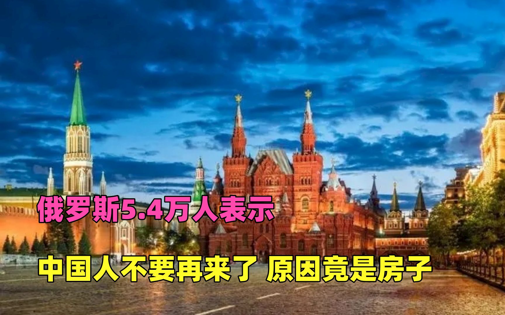 俄罗斯5.4万人表示，中国人不要再来了，原因竟是因为房子