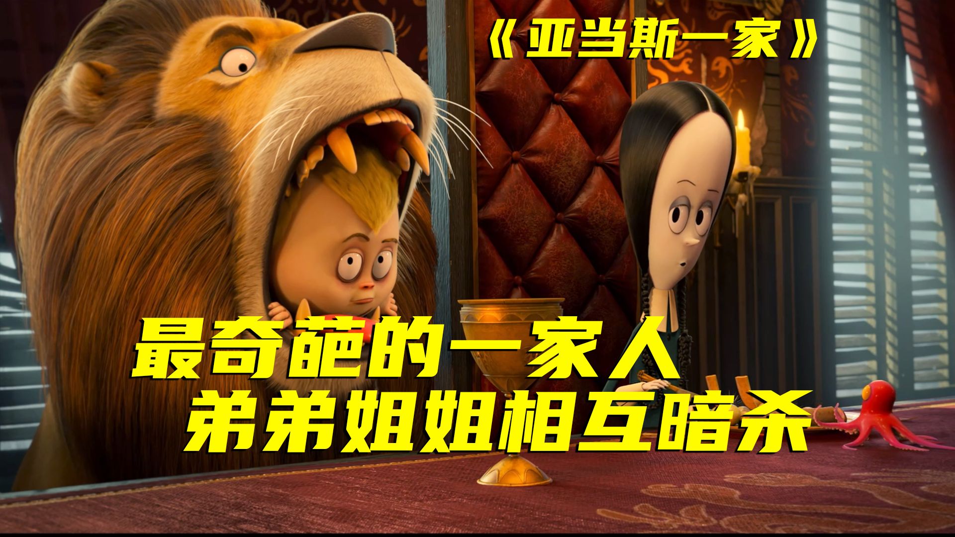 最变态的家族！近100年的经典IP，却拍出了冷门动画电影！