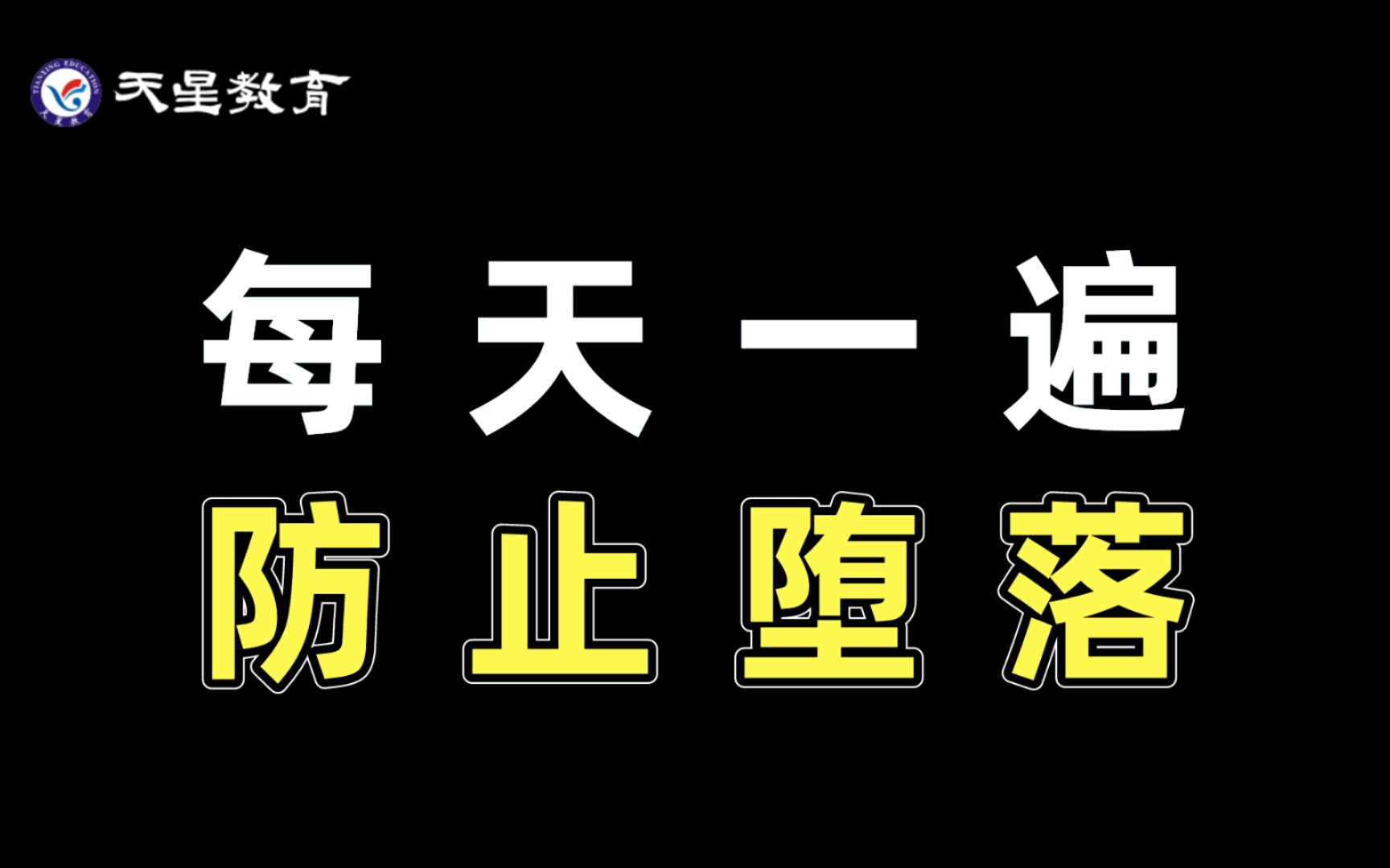 【超燃励志】每天一遍，防止堕落——高三必看