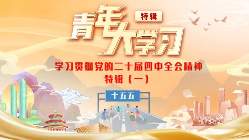 【团课学习】青年大学习2025年第13期：学习贯彻党的二十届四中全会精神特辑（一）