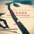 【公开课】摄影艺术创作 中国传媒大学 郭艳民（全54讲）