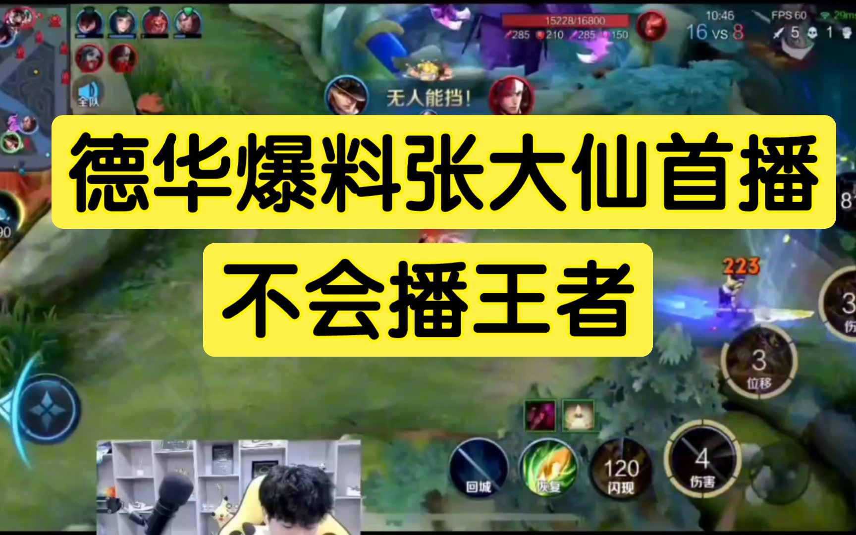 德华爆料张大仙回归不会播王者荣耀,抖音如果开放王者荣耀,虎牙斗鱼将会倒闭哔哩哔哩bilibili王者荣耀