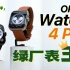 「小白」OPPO Watch 4 Pro体验：绿厂表王！主打全都要！
