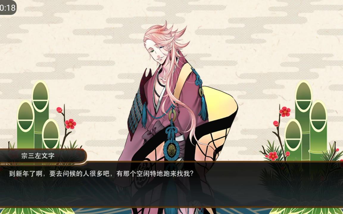 刀剑乱舞宗三左文字新年开场语音