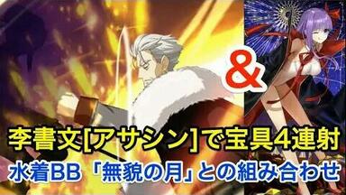 【FGO】李书文宝具4连发！泳装BB<em class="keyword">无貌之月</em>组合