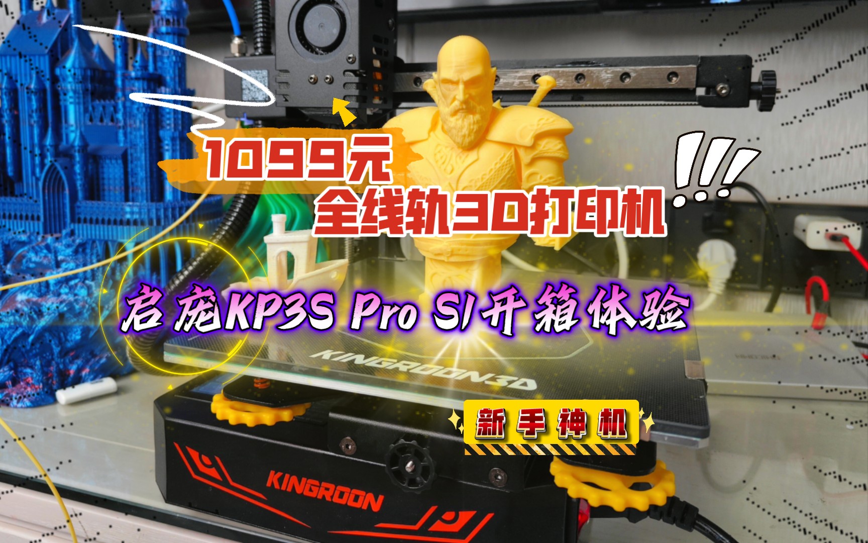 1099元，全线轨3D打印机！启庞KP3S Pro S1开箱体验，新手神机，真稳