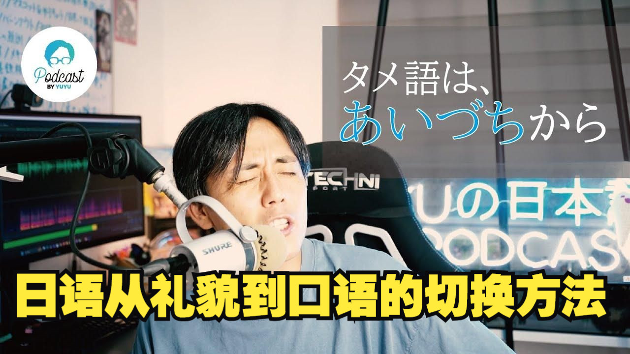 日语播客：从礼貌体到口语体的切换方法【日语会话技巧】（双语字幕）