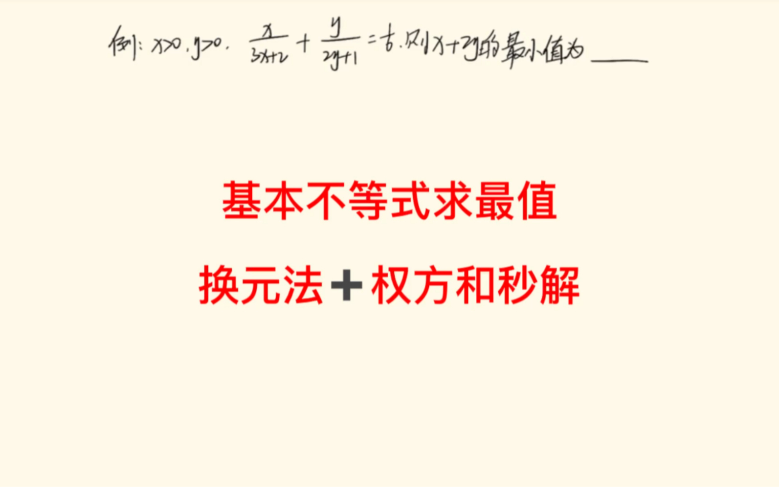 高一数学基本不等式求最值技巧,双换元法加权方和秒解