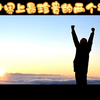 世界上最珍贵的两个词