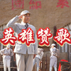 一曲艺术与信仰交织的赞歌，在热血与柔情中，让英雄魂永不褪色