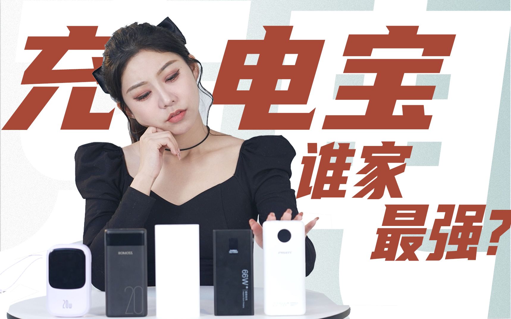 小米vs品胜vs罗马仕vs倍思vs千宾充电宝大横评——新秀雄起