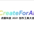 【4K高清】全程精彩回顾#CreateForAll    点猫科技2021创作工具大会