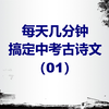 初中必背古诗文（第1集