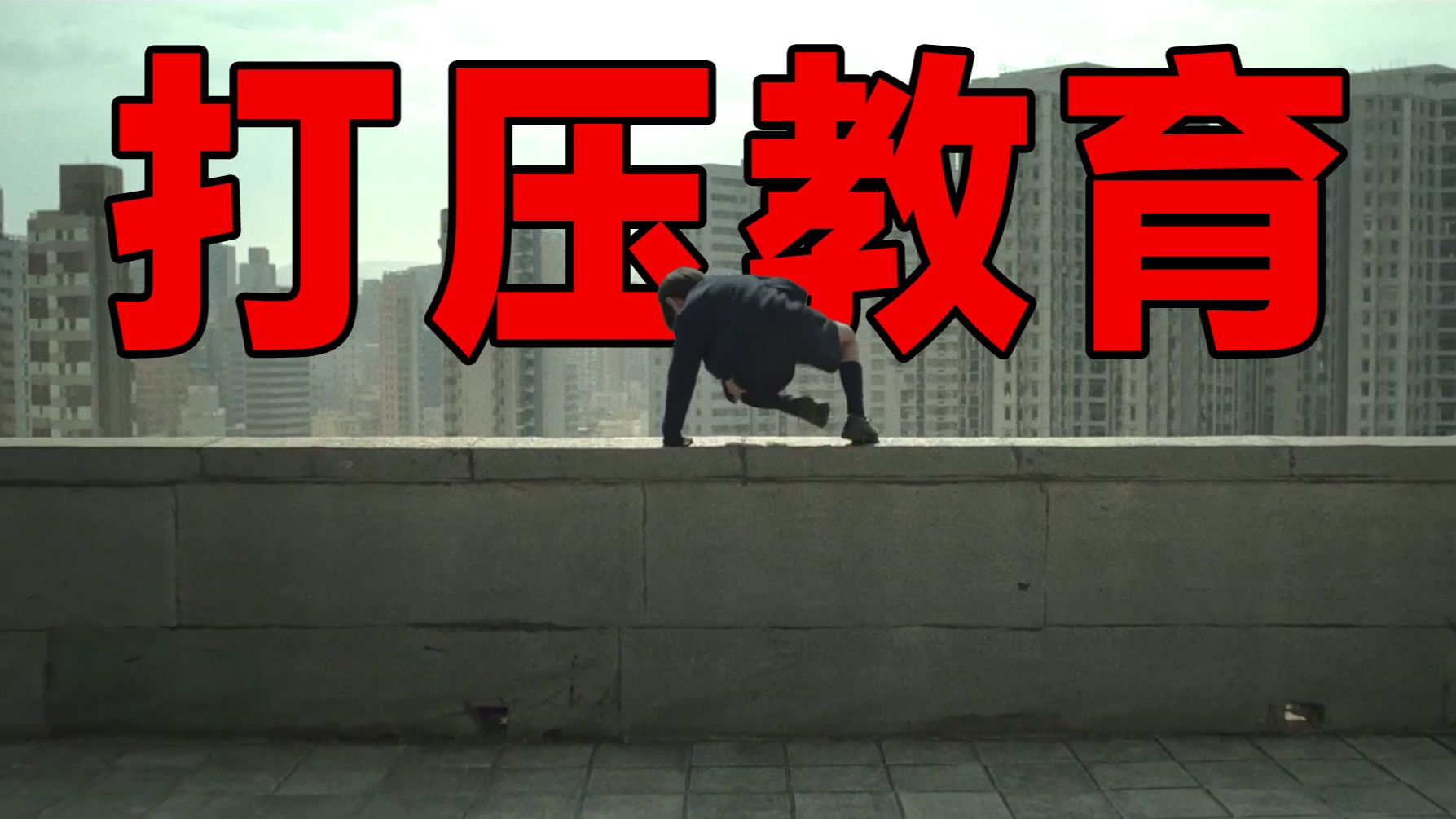 明明很努力，却没考好，他直接跳楼，令人窒息的亚洲式教育！24年度最佳华语电影