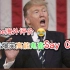 爆笑！外国人看【特朗普x高能鬼畜】Say CHINA评论：把川普送中国去……YouTube海外评论翻译
