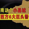 被西方6大巨头联合警告的，竟然只是河南一个小县城