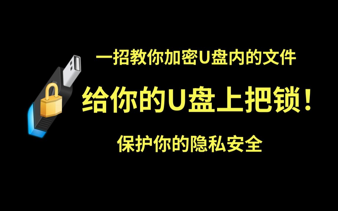 如何加密U盘内的文件？一招教你给自己的U盘上把锁，保护自己的隐私安全！【晓达人技巧】