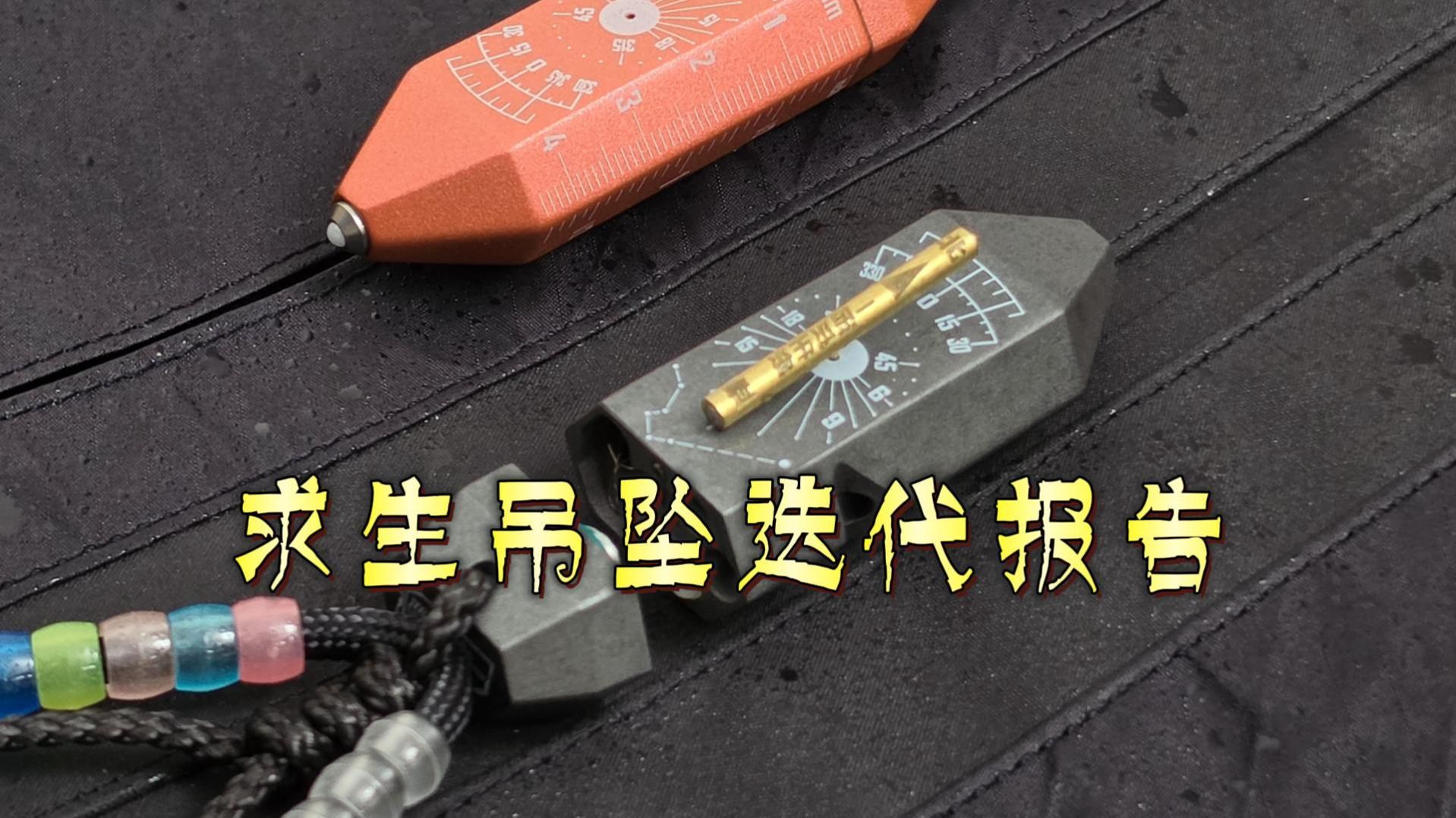 多功能求生吊坠 第四轮迭代汇报