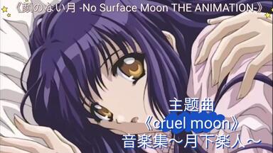【MAD】OVA动画免费看《<em class="keyword">无颜之月</em>》仓木铃菜 Cruel Moon（International Edit)主题曲