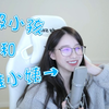 满 级 小 孩 与 幼 稚 小 姨