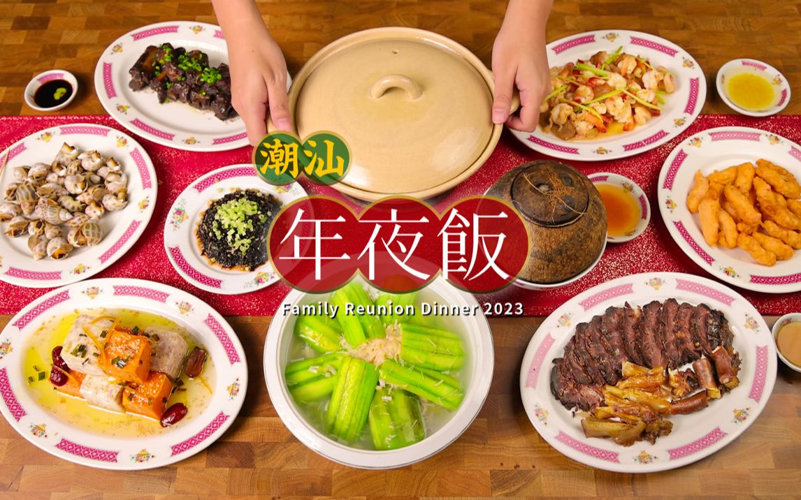 年夜饭10道菜,十全十美过大年!哔哩哔哩bilibili