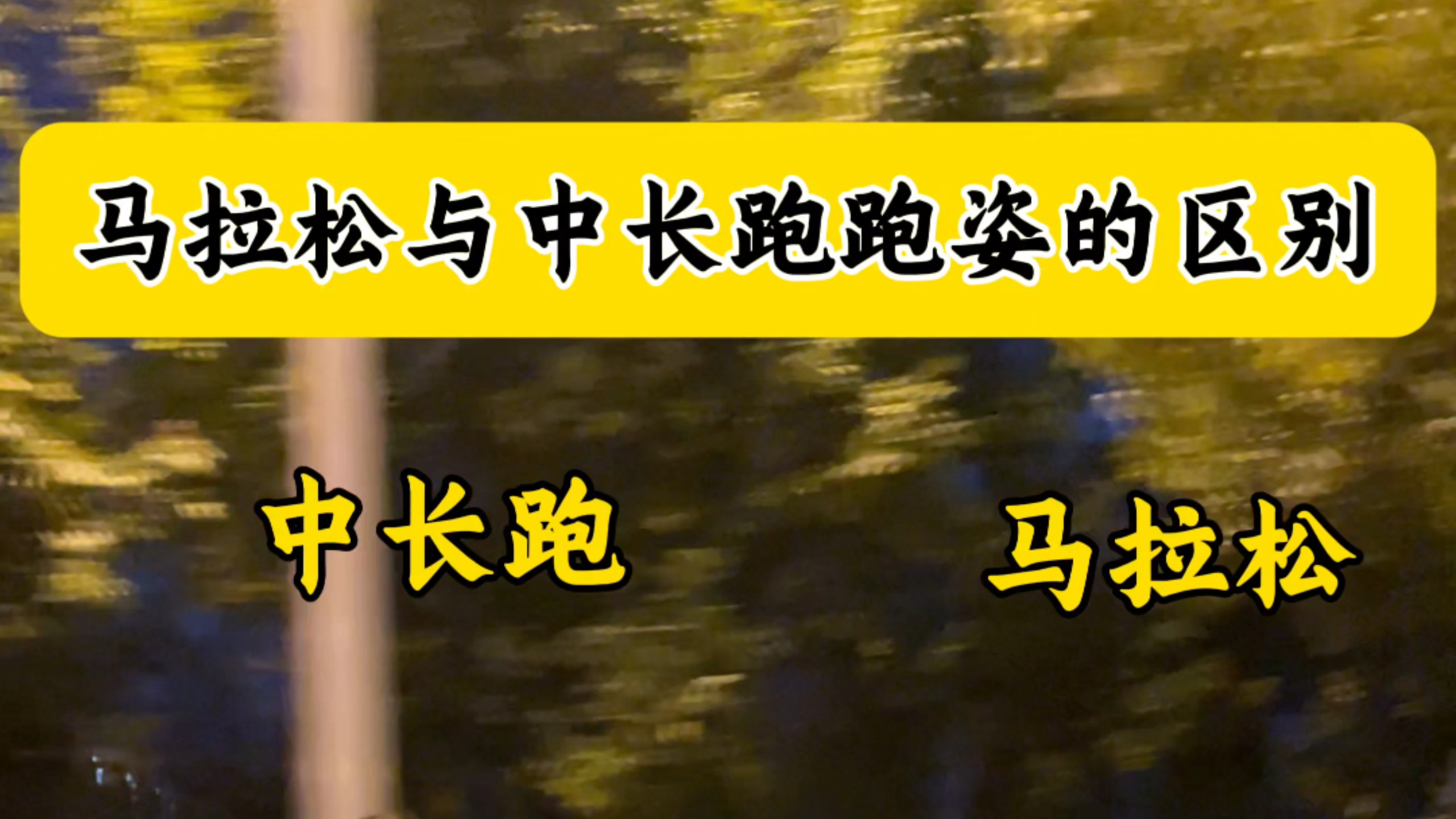 马拉松与中长跑跑姿的区别#中长跑 #马拉松#跑姿 #跑步