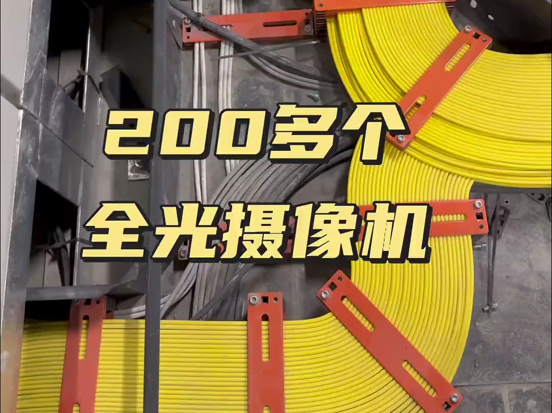 200多个摄像机，没有网线，全部光纤！