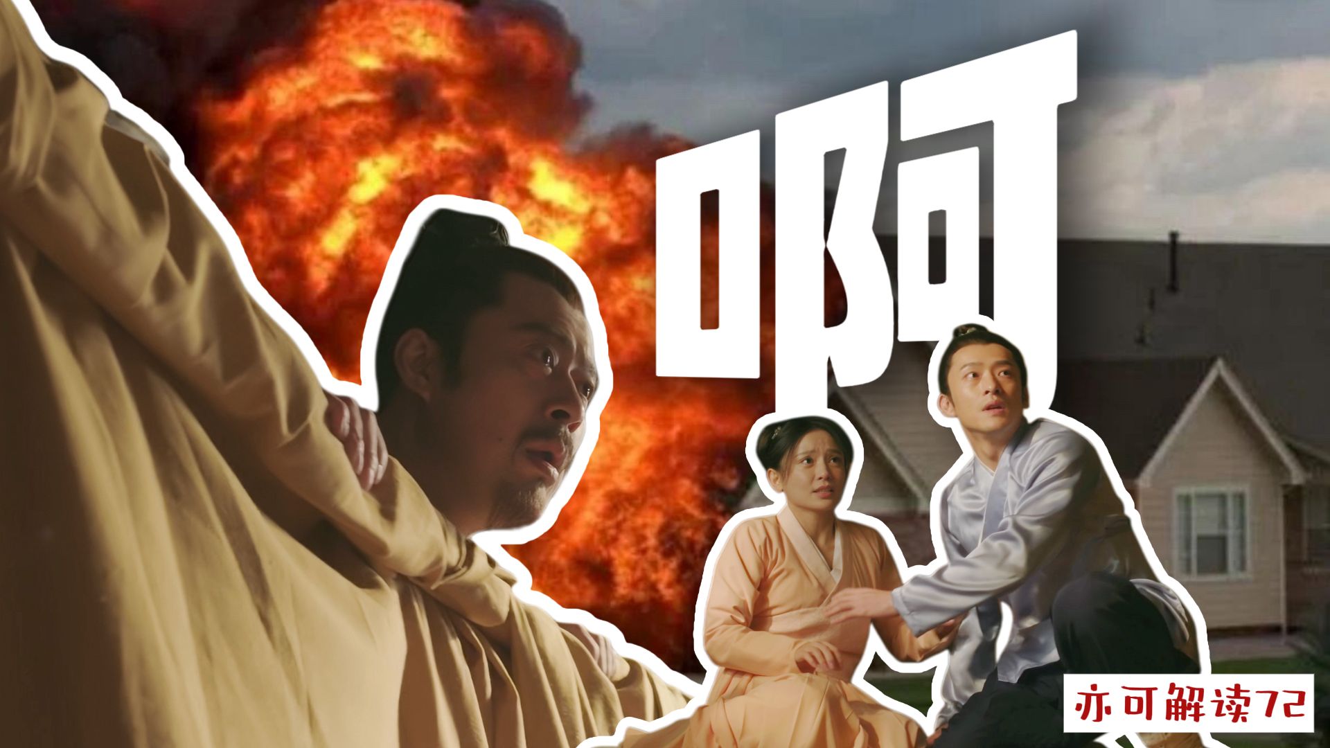 知否解读72｜东窗事发｜真是好大一张床