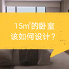 15㎡的卧室该如何设计