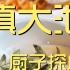 滇大池 厨子探店 ¥640