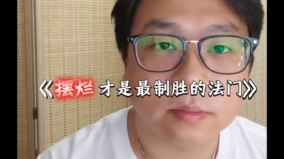 【文字版】在这到处都是捞女游戏中我只要摆烂，我就是无敌的！