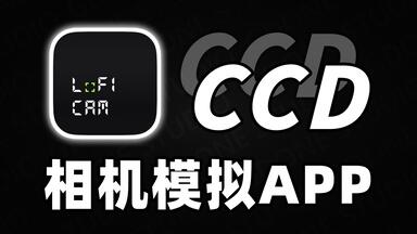 超实用的<em class="keyword">CCD相机</em>模拟APP！摄影人必备Lofi Cam！