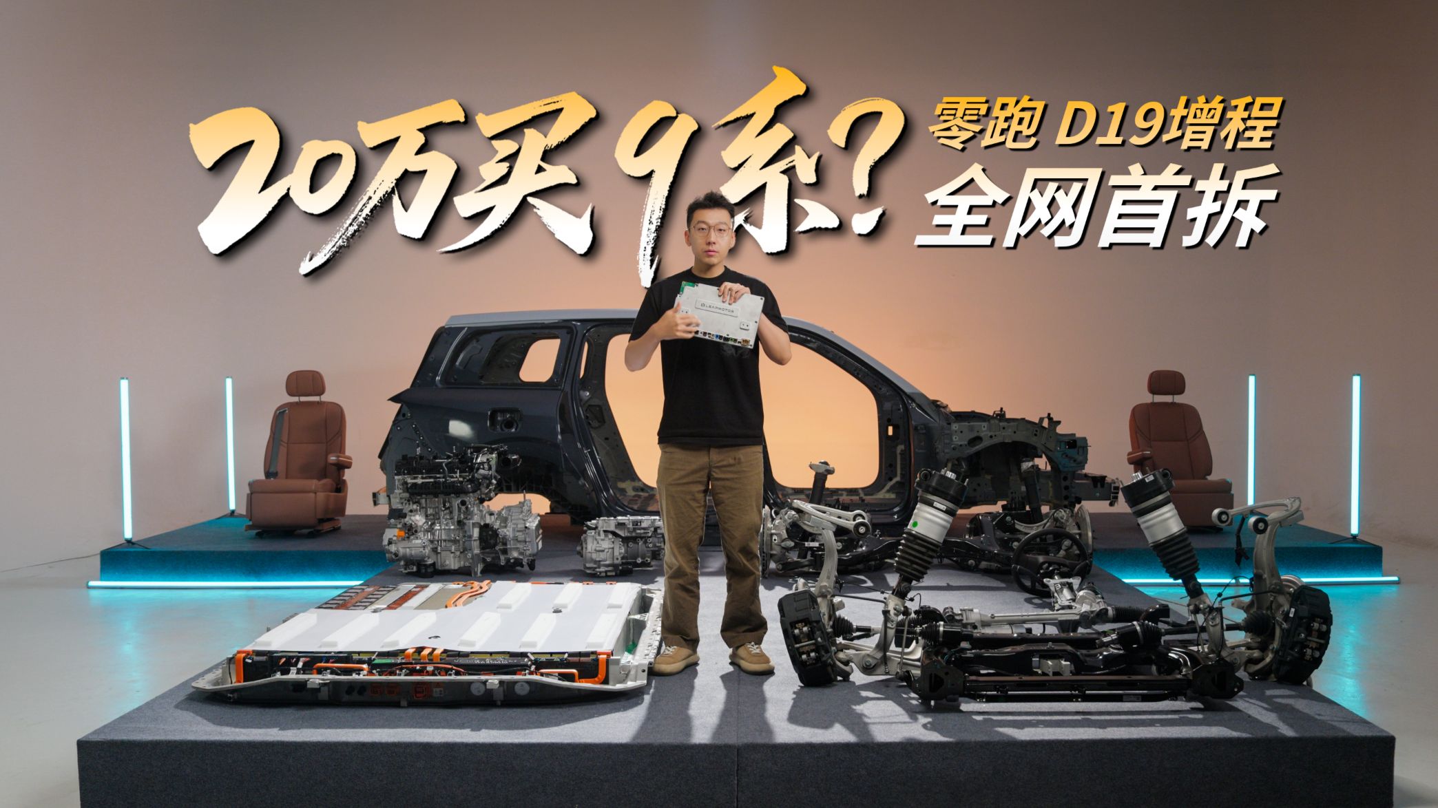 20万买9系？零跑D19增程全网首拆