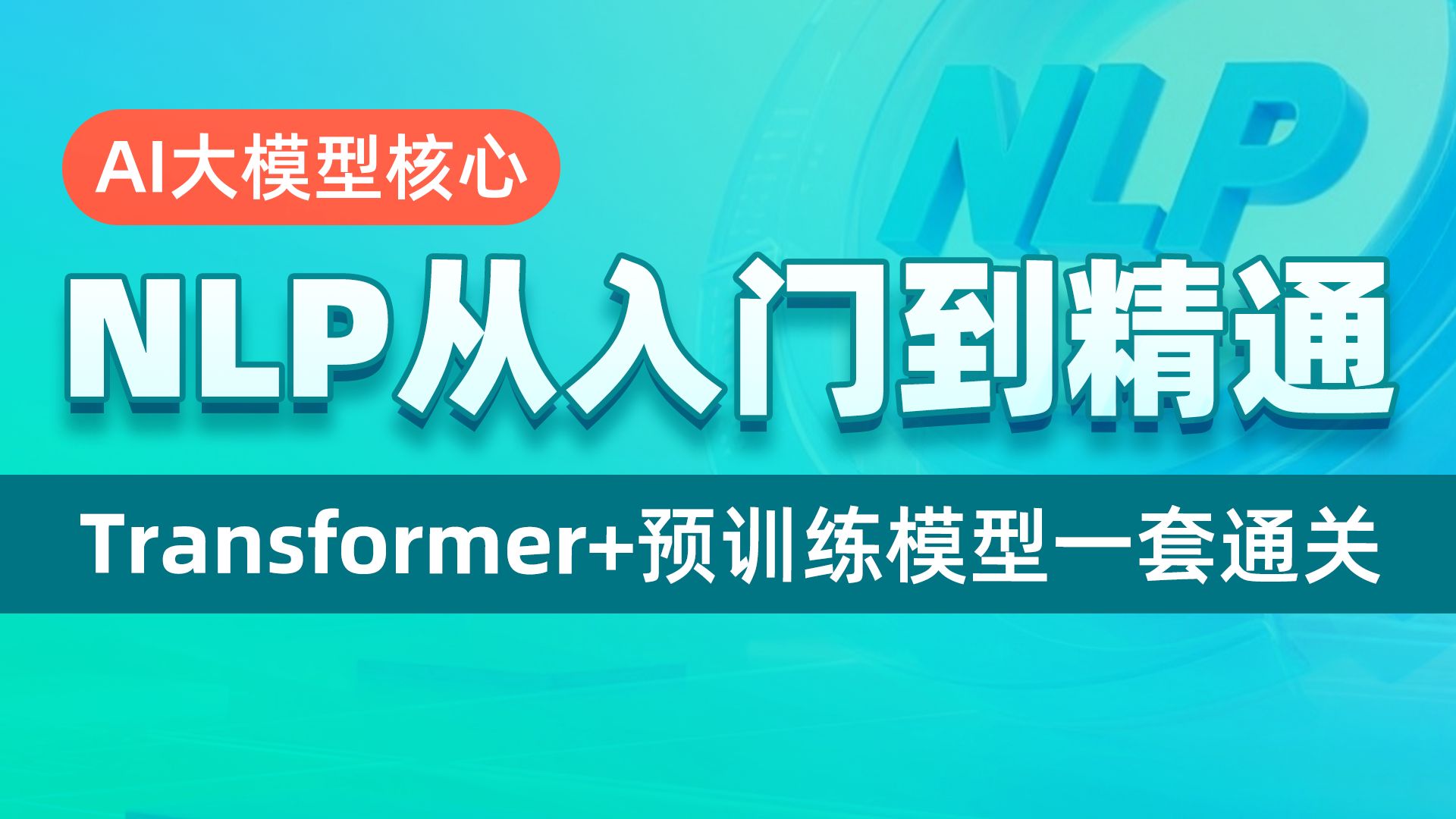 黑马程序员AI大模型NLP自然语言处理全套视频教程，从传统序列模型到基于Transformer的预训练模型，构建完整NLP知识体系与项目实战 NLP自然语言处理课程导学