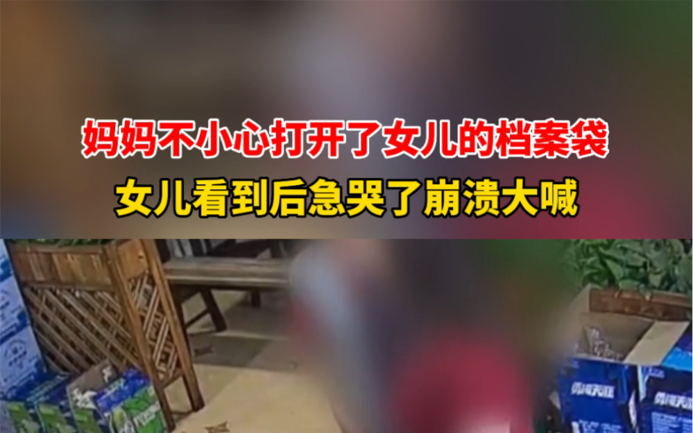6月26日 #四川泸州 妈妈不小心打开了女儿的档案袋，女儿看到后气哭了崩溃大喊… #社会百态