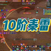 【剑网3】3人百战10阶秦雷（小号也可以打