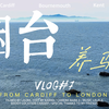 VLOG7｜一个人的旅行｜海边骑车心愿get｜太美啦！阴天不仅能看到果冻海，还能看到写实版水墨画｜在烟台与威海的4天3夜(下)｜山东｜山东烟台｜养马岛