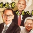 【中国】【纪录片】香港故事之名人往事 Hong Kong Story of celebrities