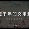 "本是青灯不归客,却因浊酒留风尘。"｜跨越千年的文字魅力