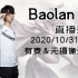 【IG Baolan直播】2020年10月31日 新英雄+看比赛