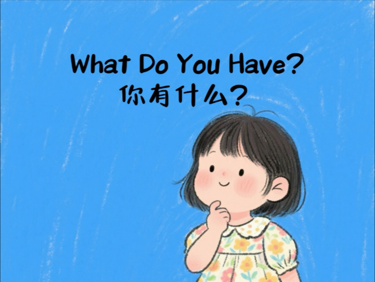 儿童英语启蒙每日磨耳朵｜你有什么