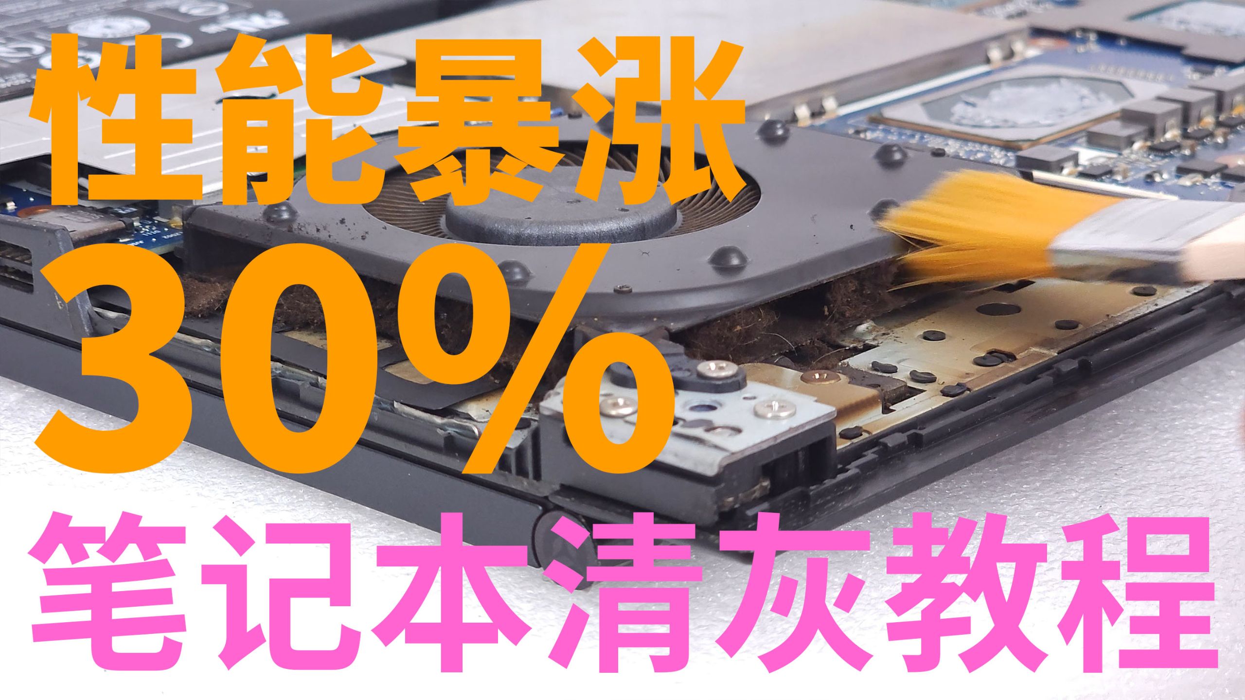 【喵喵折】2026全网最细心的笔记本清灰教程，性能提升30%，温度降到60度！！！