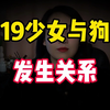 19岁少女与狗发生关系，对比你怎么看呢