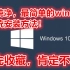 windows系统安装与重装小白进击版（需要8GU盘）