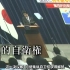 NHK纪录片 日本解禁集体自卫权的影响
