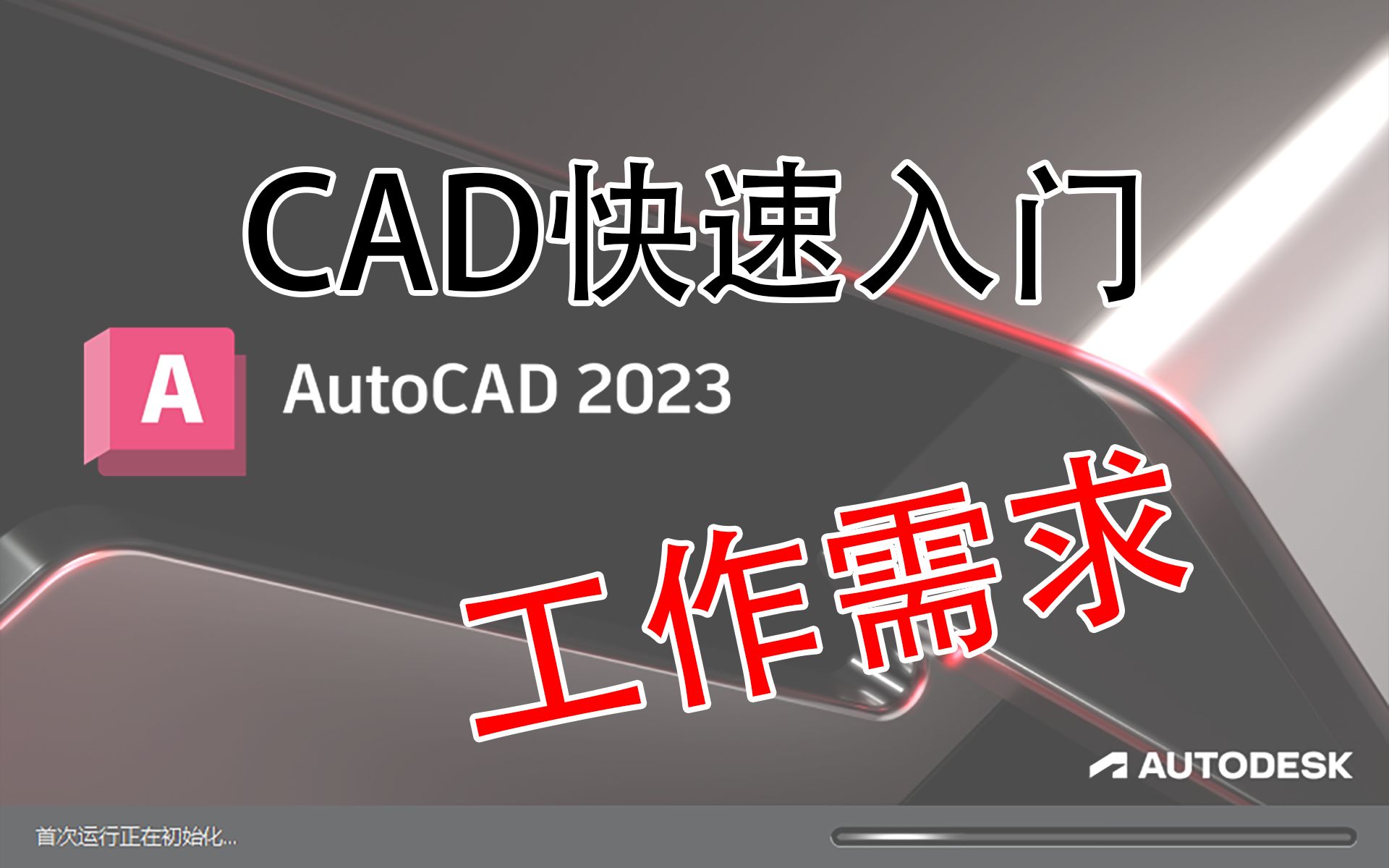 CAD教程 CAD2023快速入门教程（工作向）24线型（线宽、线颜色、虚实线修改等）